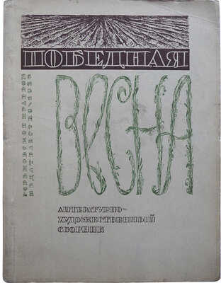 Победная весна. Литературно-художественный сборник. Горький: ОГИЗ-Горьковское издательство, 1933.